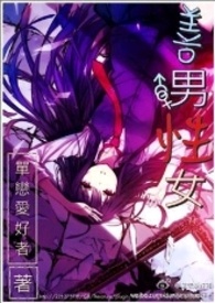 善男信女2