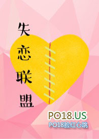 失恋阵线联盟简谱
