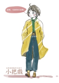 小把戏麦小兜