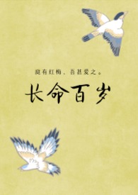 长命百岁小说怡然